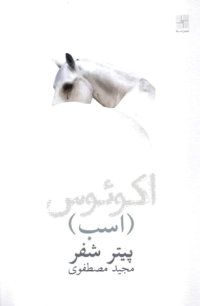 اکوئوس (اسب)