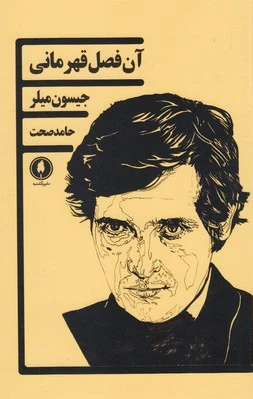 آن فصل قهرمانی