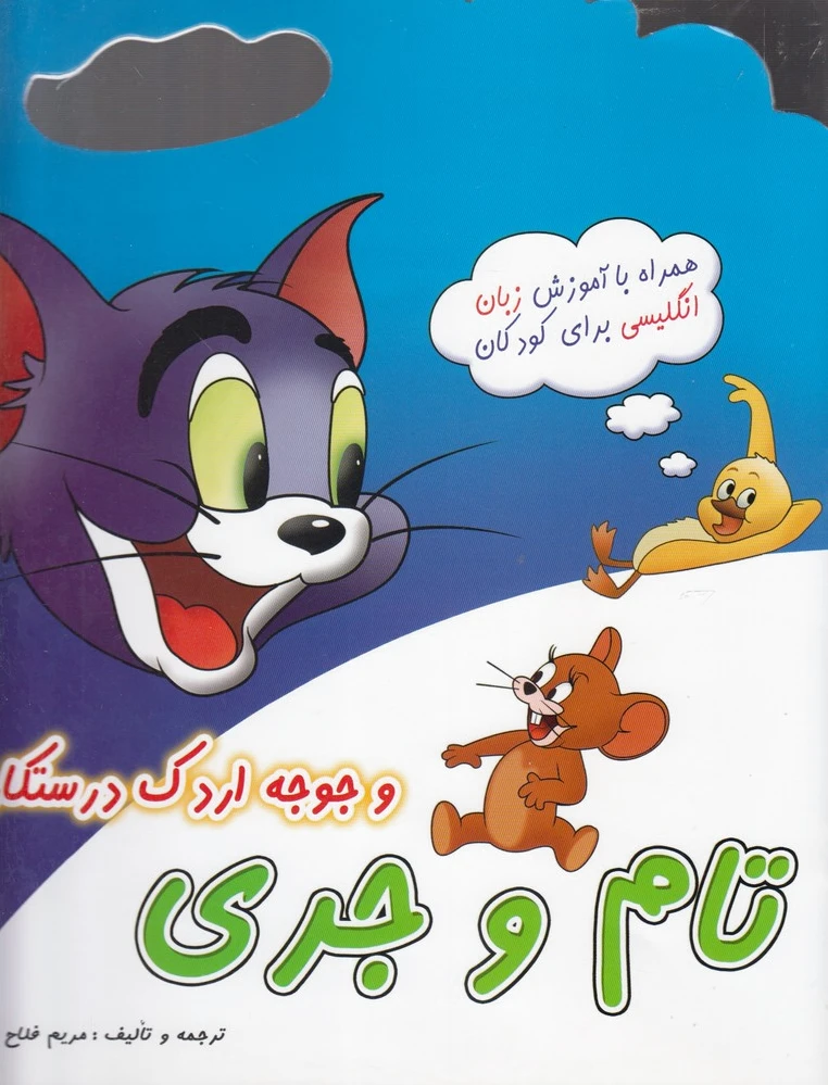 تام و جری (1)