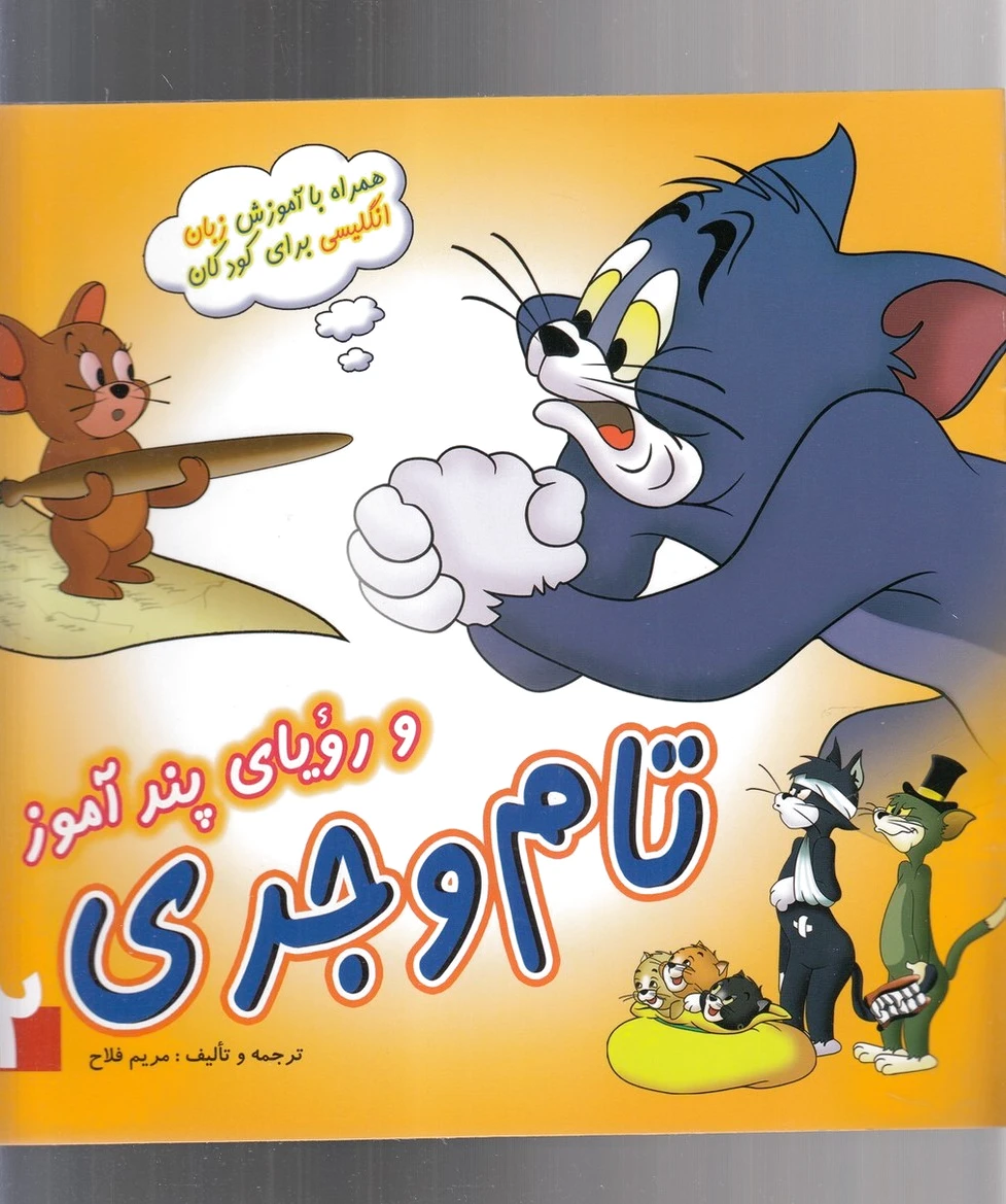 تام و جری(2)