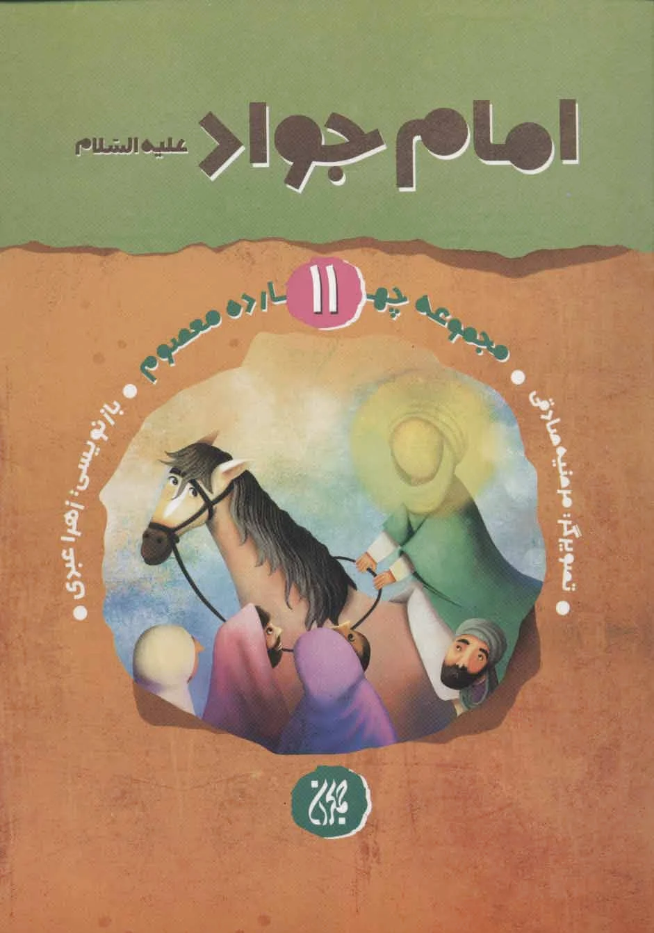 امام جواد (ع)