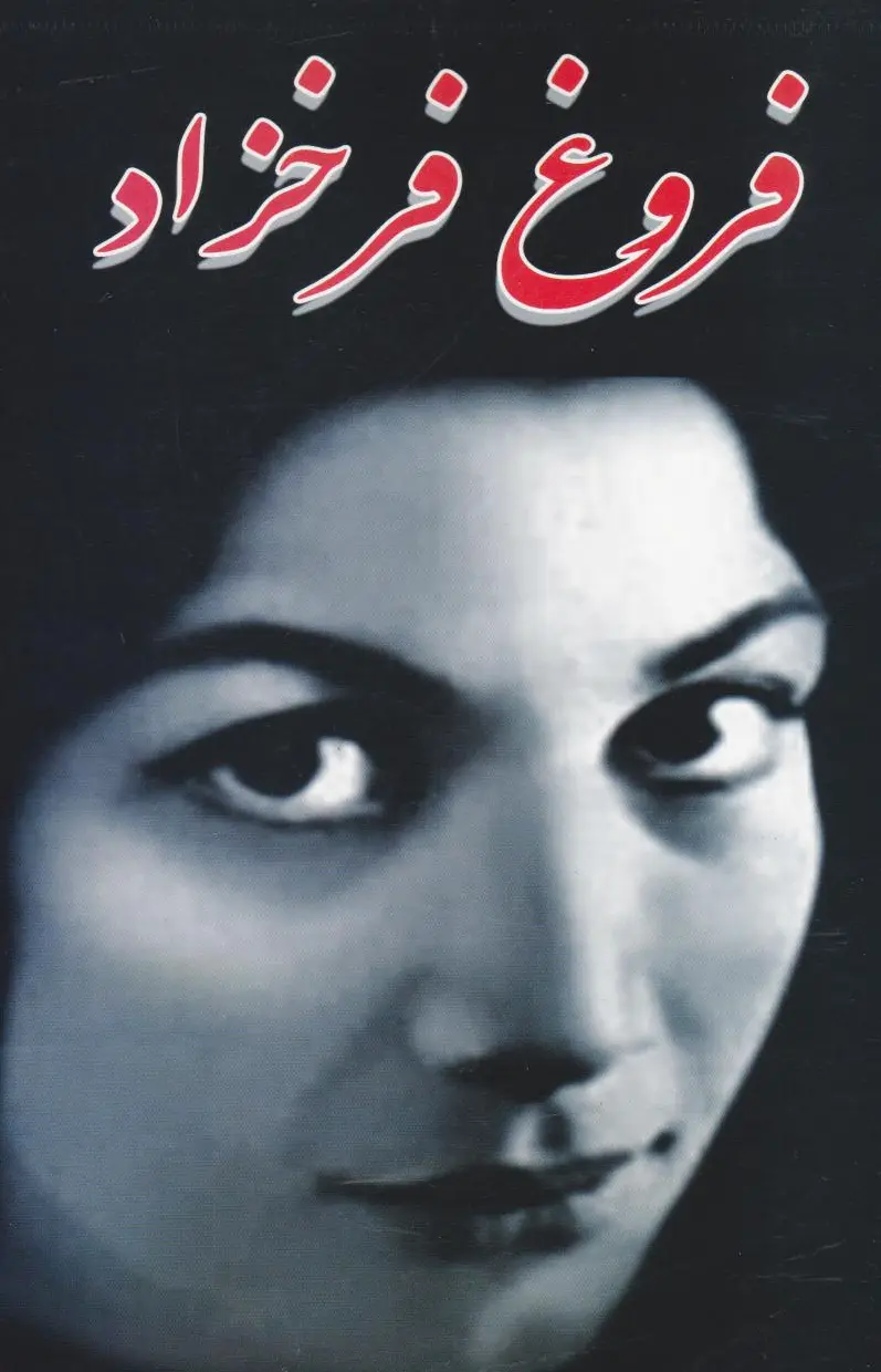فروغ فرخزاد
