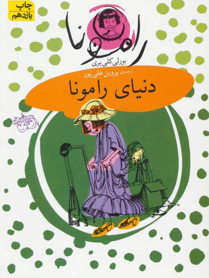 دنیای رامونا