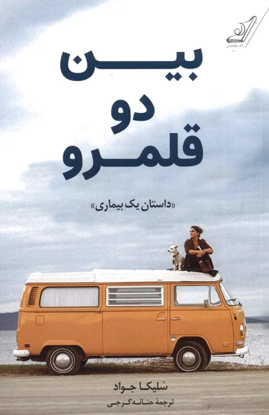 بین دو قلمرو