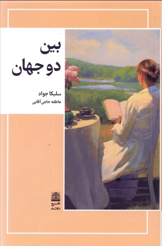 بین دو جهان