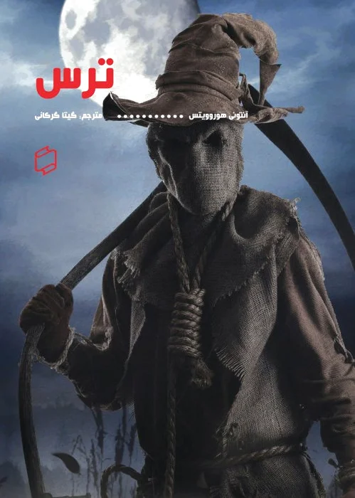 ترس