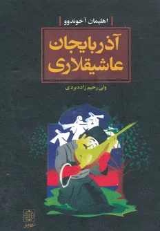 آذربایجان عاشیقلاری
