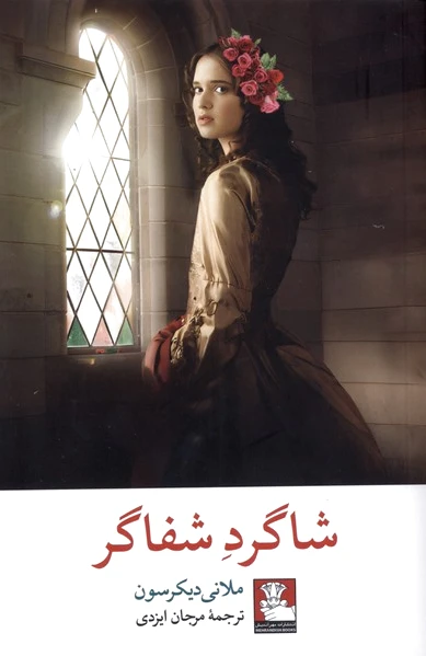 شاگرد شفاگر