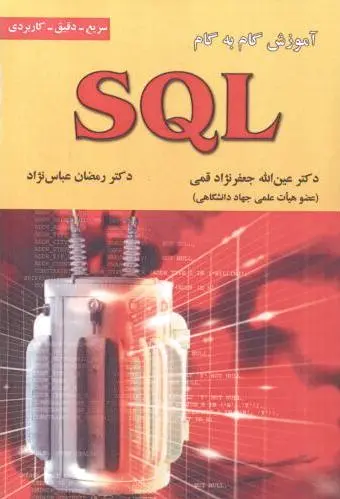 آموزش گام به گام SQL