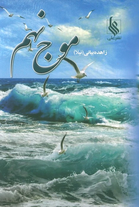 موج نهم (دوجلدی)