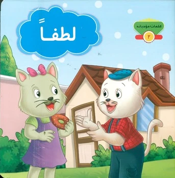 لطفا