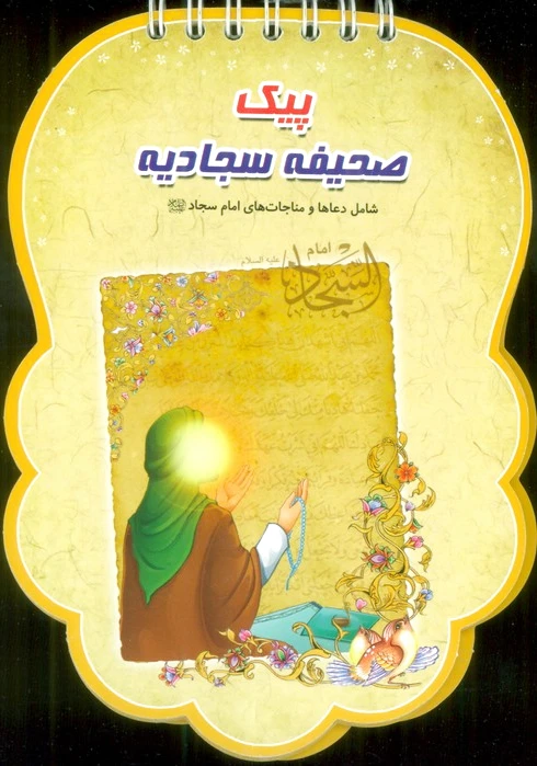 پیک صحیفه سجادیه