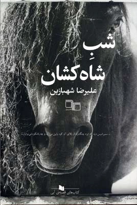 شب شاه کشان