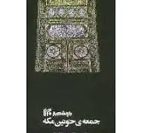 جمعه ی خونین مکه