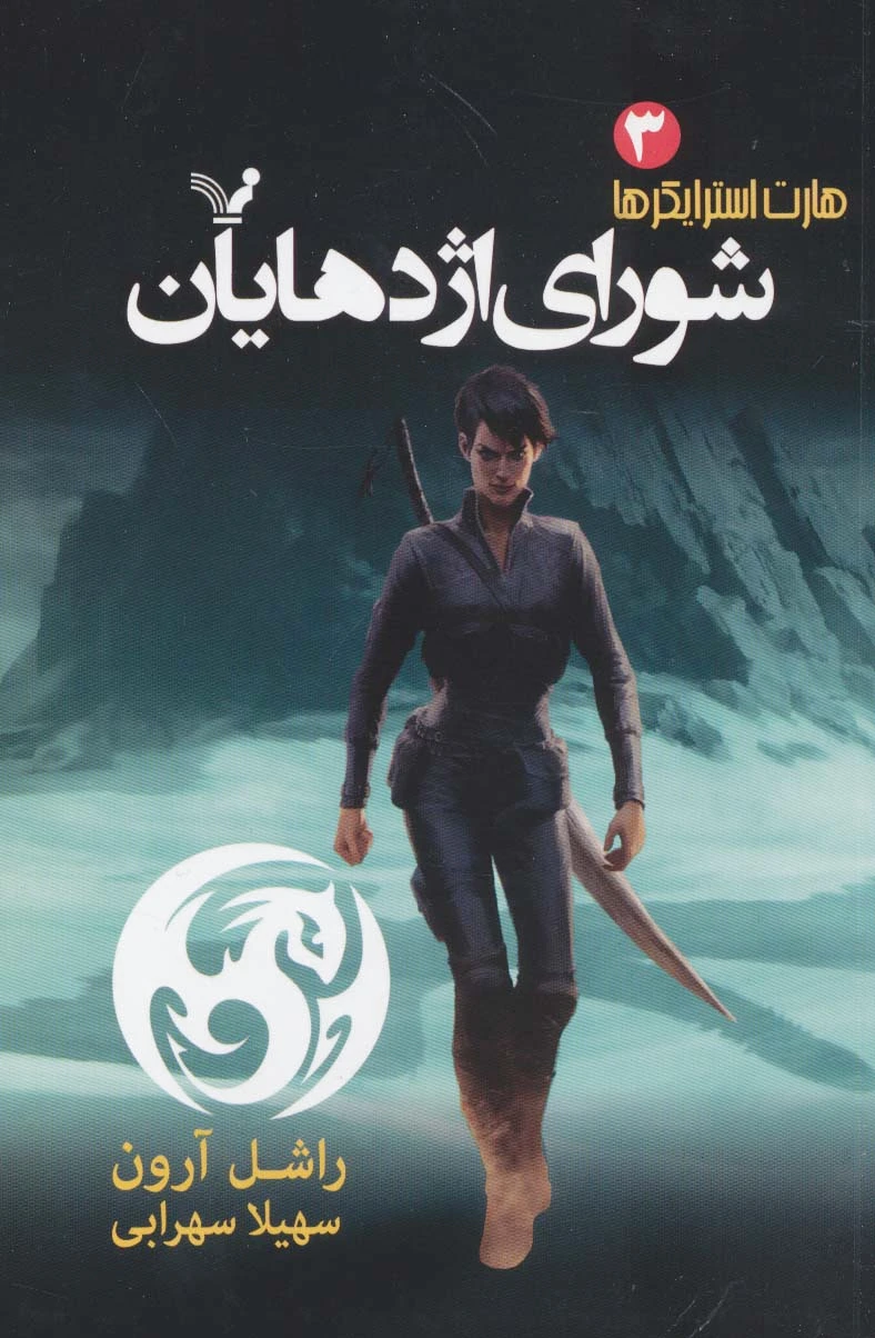شورای اژدهایان