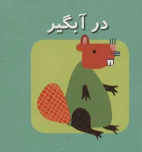 در آبگیر