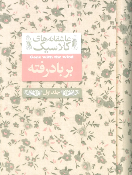 بر باد رفته (1)