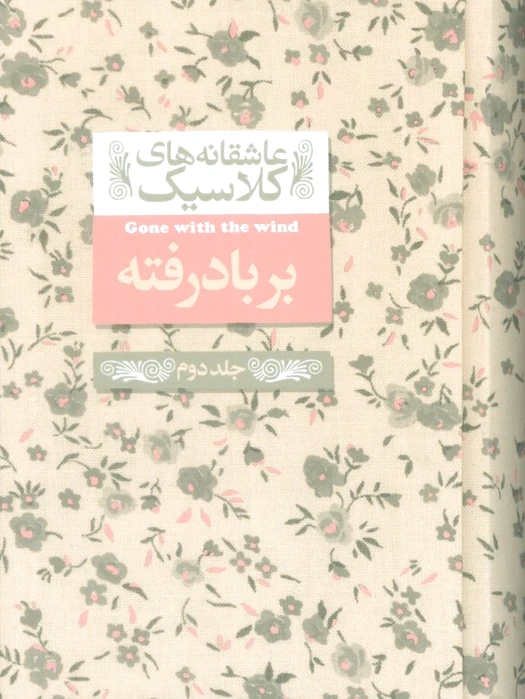 بر باد رفته (2)