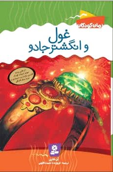 غول و انگشتر جادو