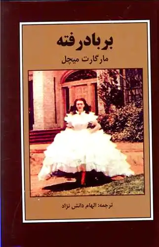 بر باد رفته