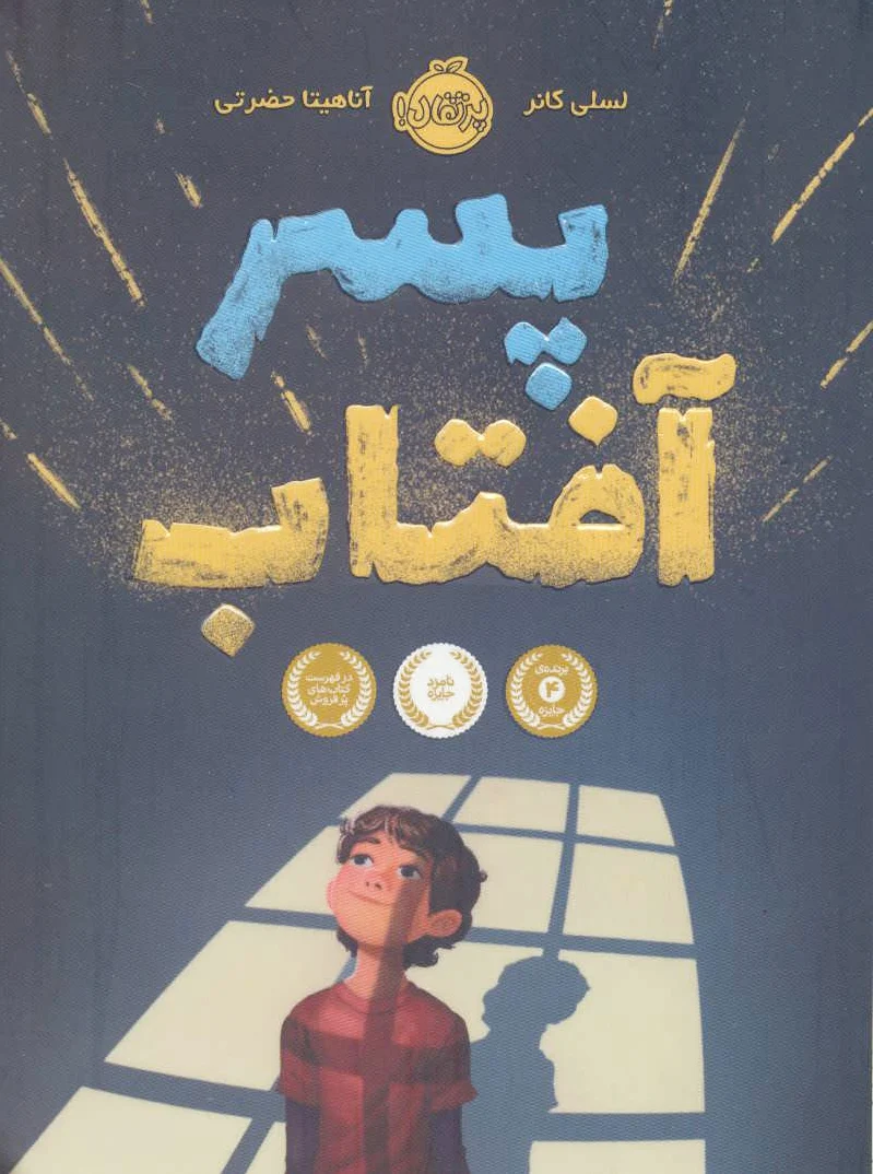 پسر آفتاب