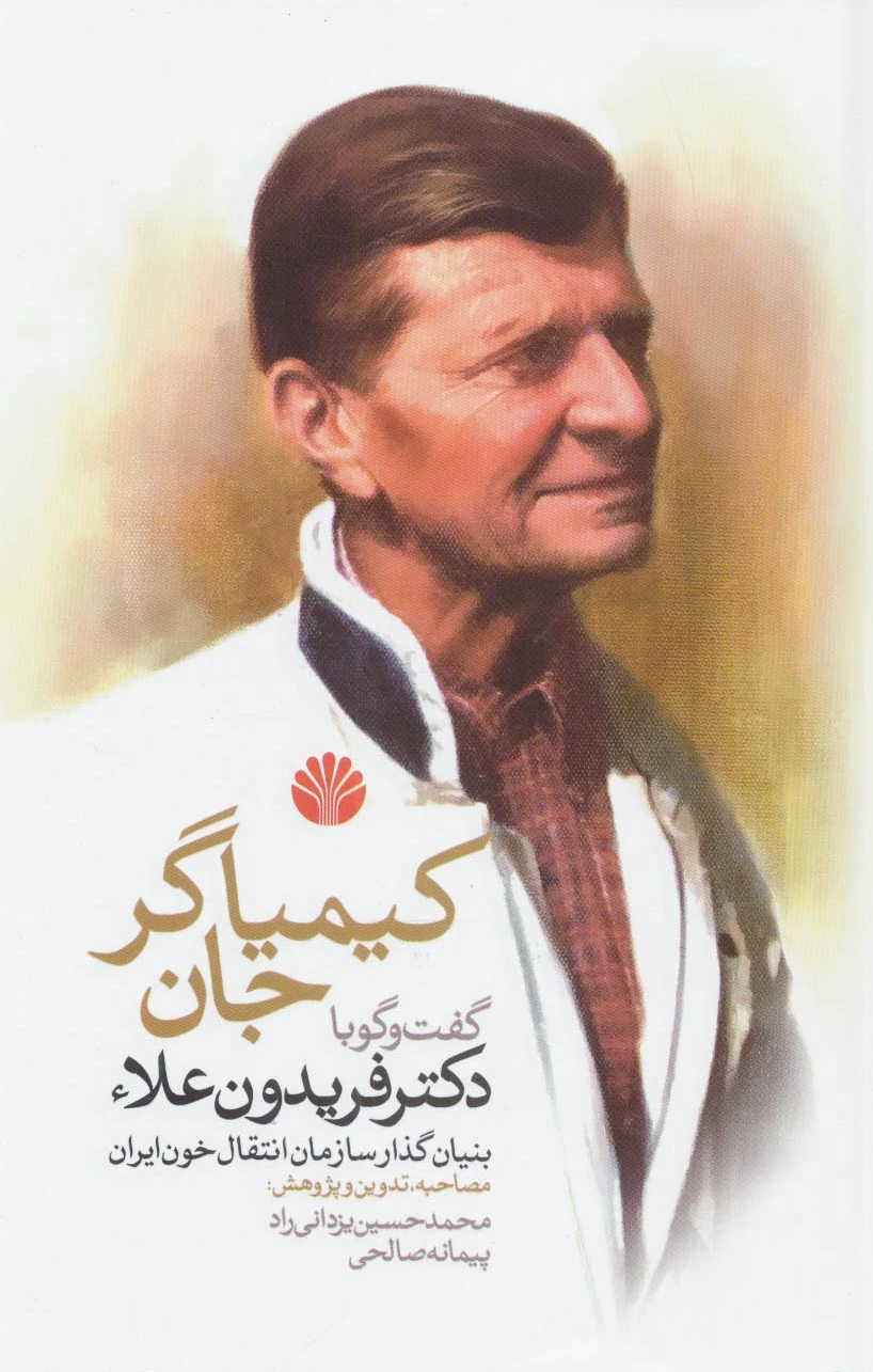 کیمیاگر جان