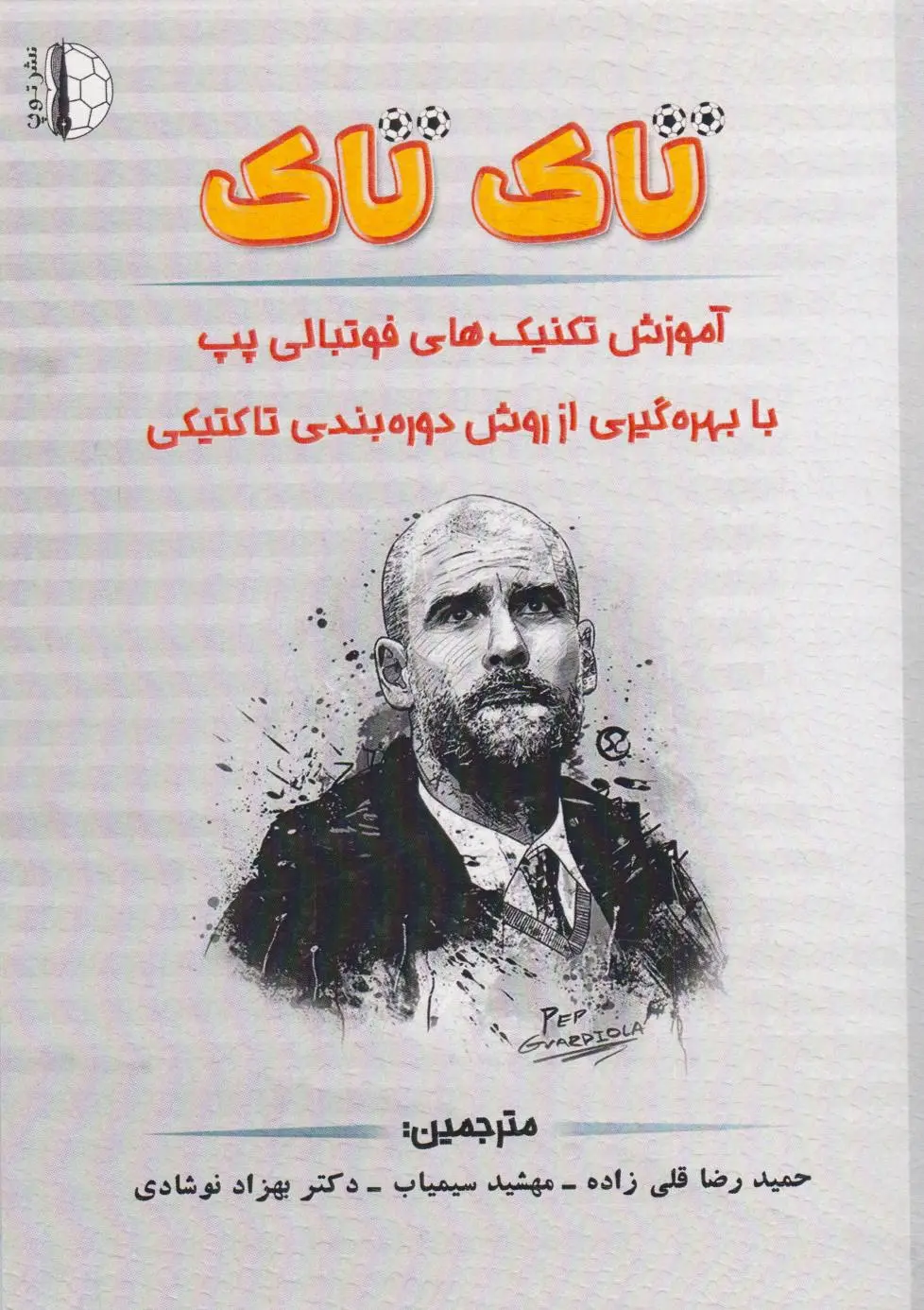 تاک تاک