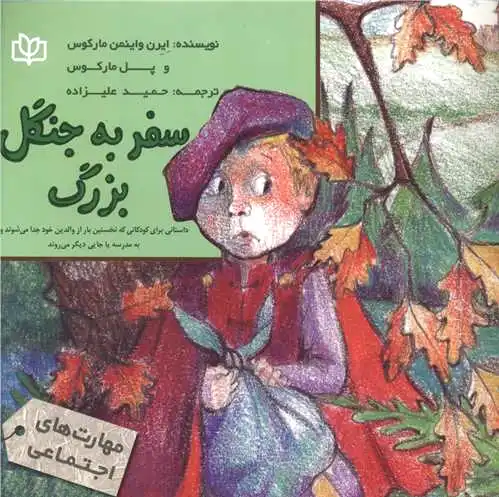 سفر به جنگل بزرگ