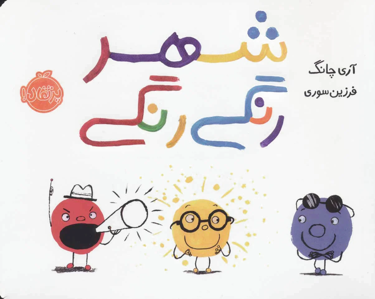 شهر رنگی رنگی