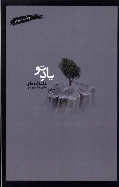 یاد تو