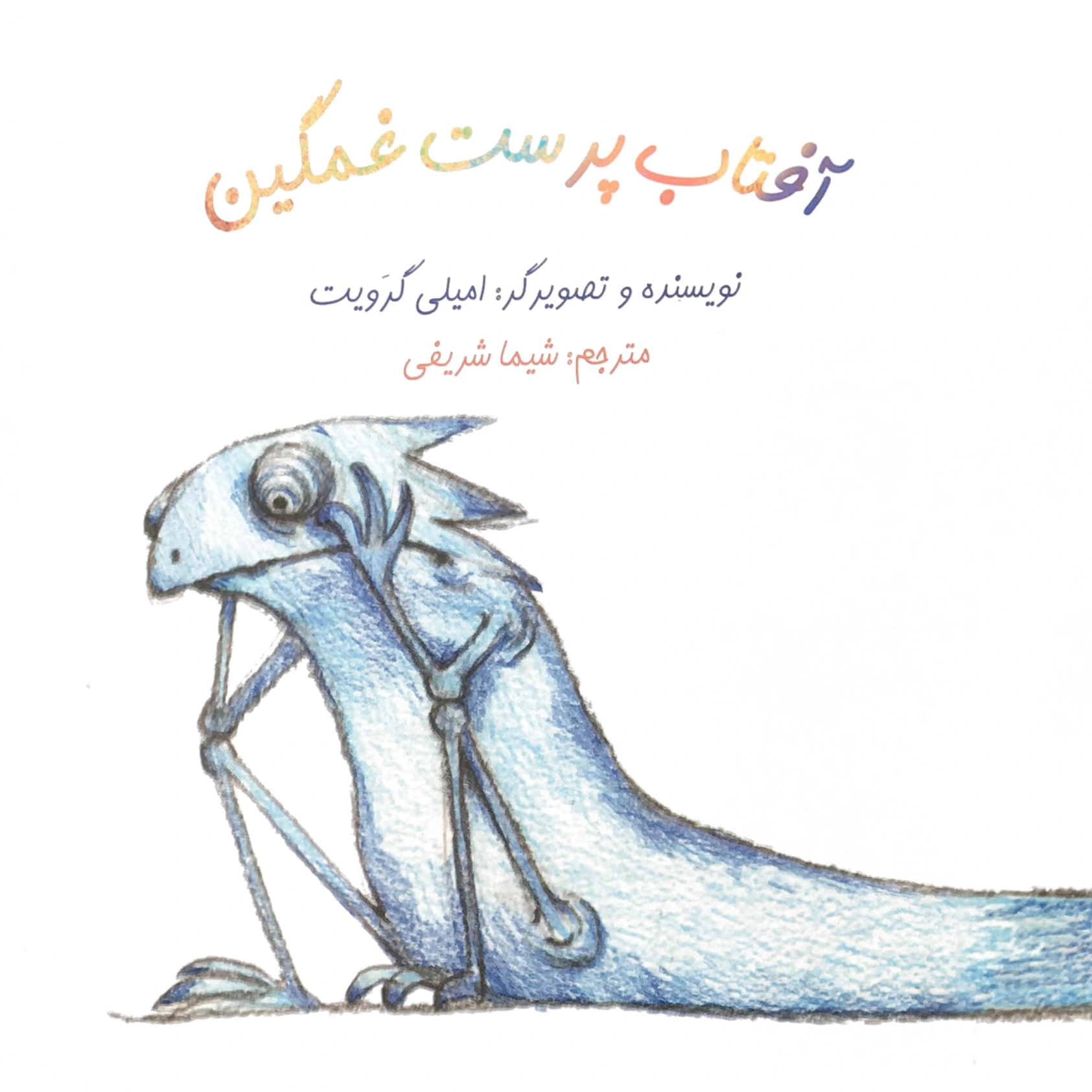 آفتاب پرست غمگین