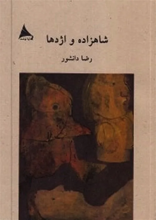 شاهزاده و اژدها