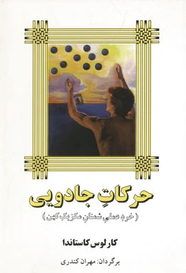 حرکات جادویی