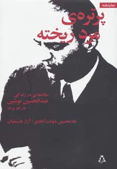 پرتره ی مرد ریخته