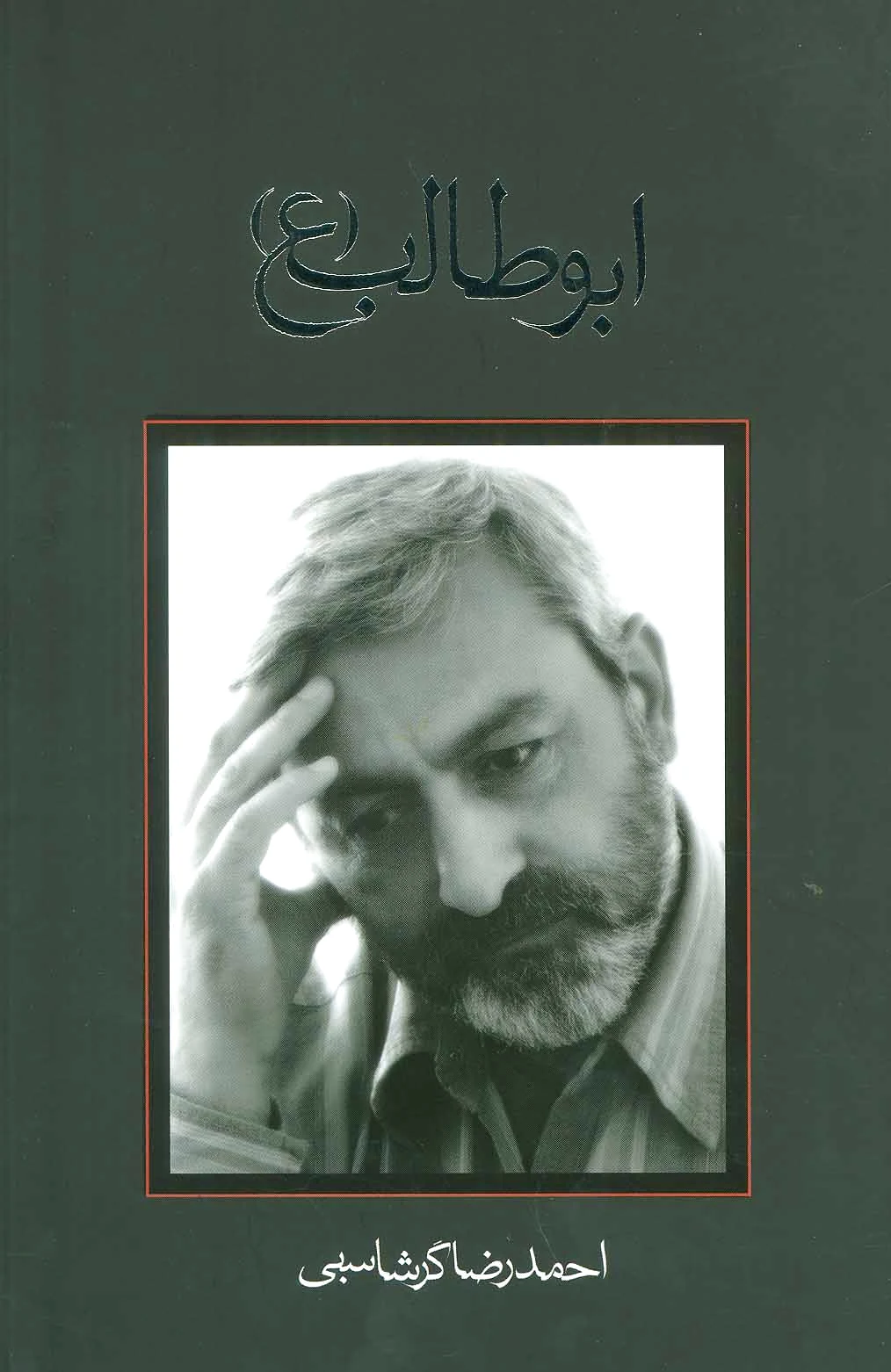 ابوطالب (ع)