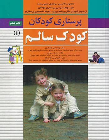 کودک سالم