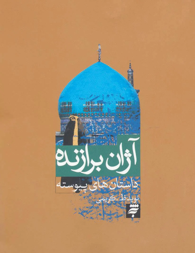 آژان برازنده