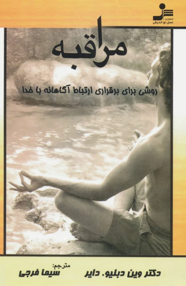 مراقبه