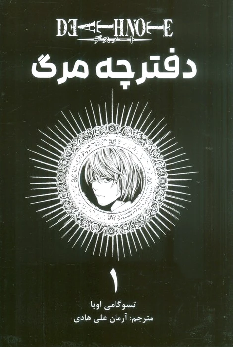 دفترچه مرگ 1