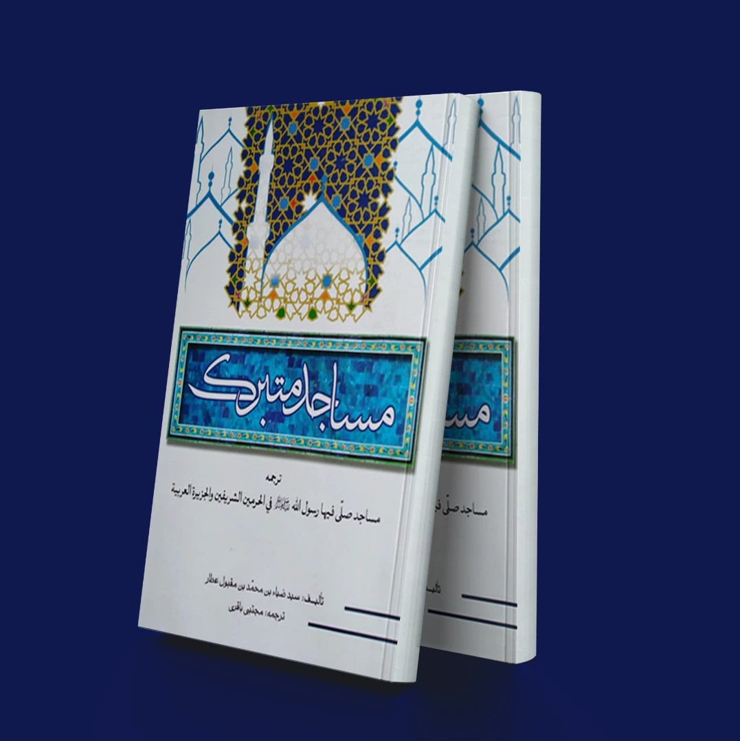 مساجد متبرک