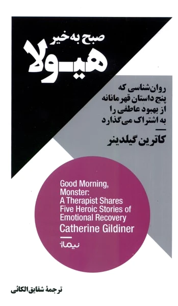 صبح به خیر هیولا