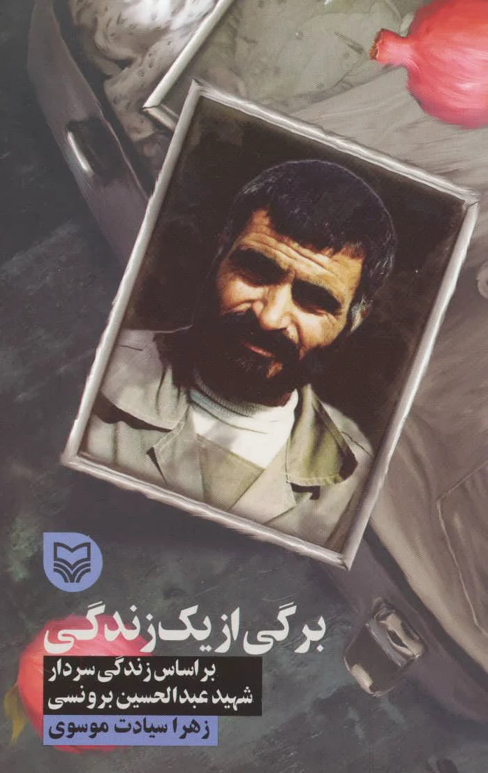 برگی از یک زندگی