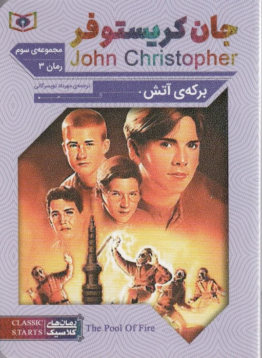 برکه ی آتش