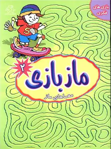 ماز بازی 2