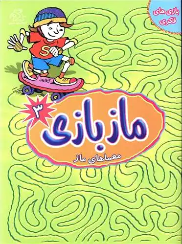 ماز بازی 3