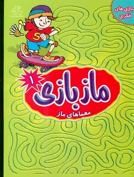 ماز بازی1