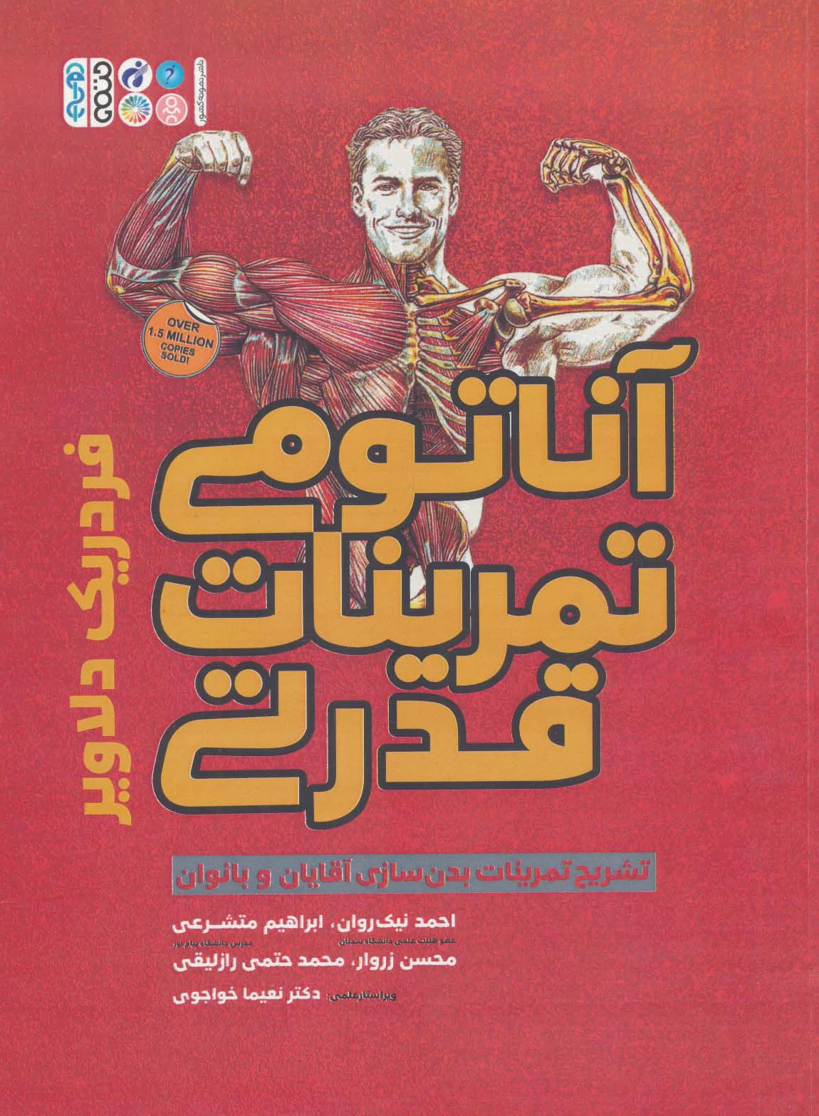 آناتومی تمرینات قدرتی