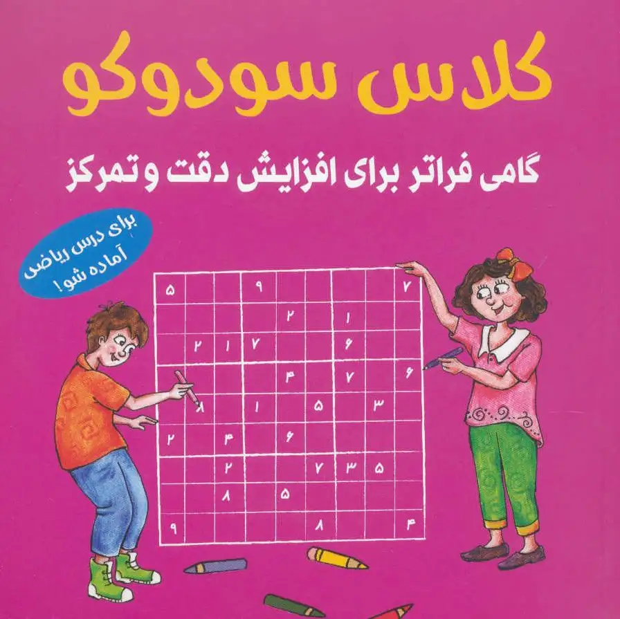 کلاس سودوکو