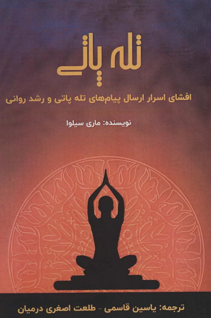 تله پاتی