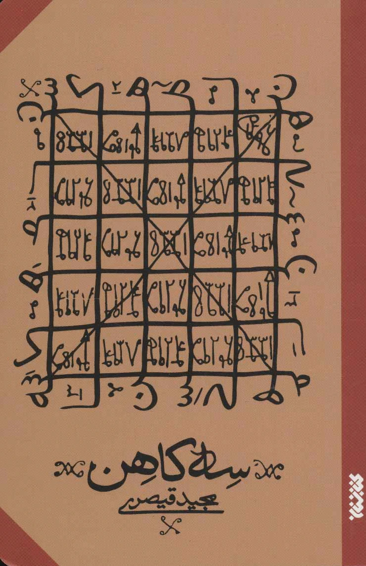 سه کاهن